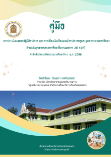o8.2 ปกคู่มือการประเมินผลการปฏิบัติราชการและเลื่อนเงินเดือน 38 ค. (2) 2569_Page1